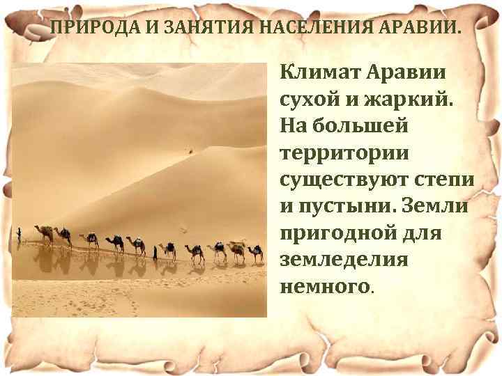 Природа и климат аравии