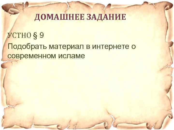 ДОМАШНЕЕ ЗАДАНИЕ УСТНО § 9 Подобрать материал в интернете о современном исламе 