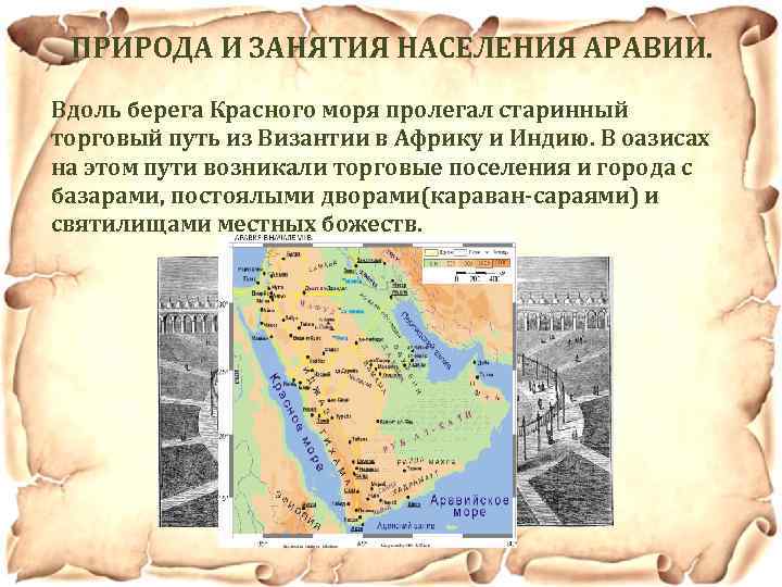 Образ жизни населения аравии. Торговые пути Византии. Торговые пути Аравии. История природа и занятия населения Аравии. Путь из Византии в Африку и Индию.