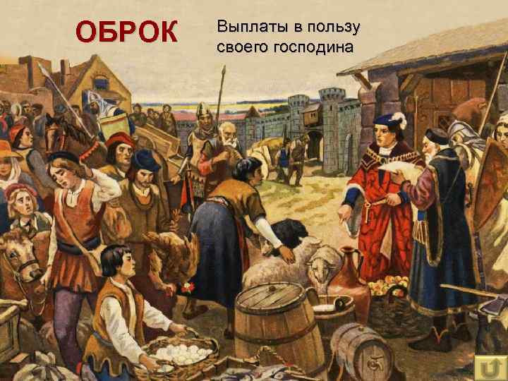 ОБРОК Выплаты в пользу своего господина 