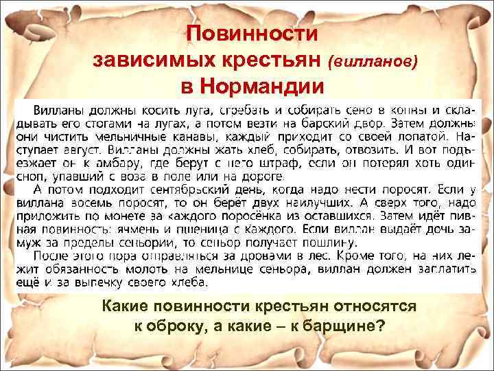 Виды повинностей зависимых крестьян. Повинности зависимых крестьян. Повинности крестьян Нормандии. Повинности вилланов таблица. Название зависимого крестьянина в Нормандии.