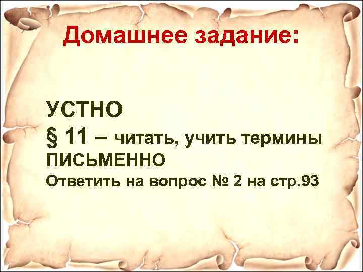Домашнее задание: УСТНО § 11 – читать, учить термины ПИСЬМЕННО Ответить на вопрос №