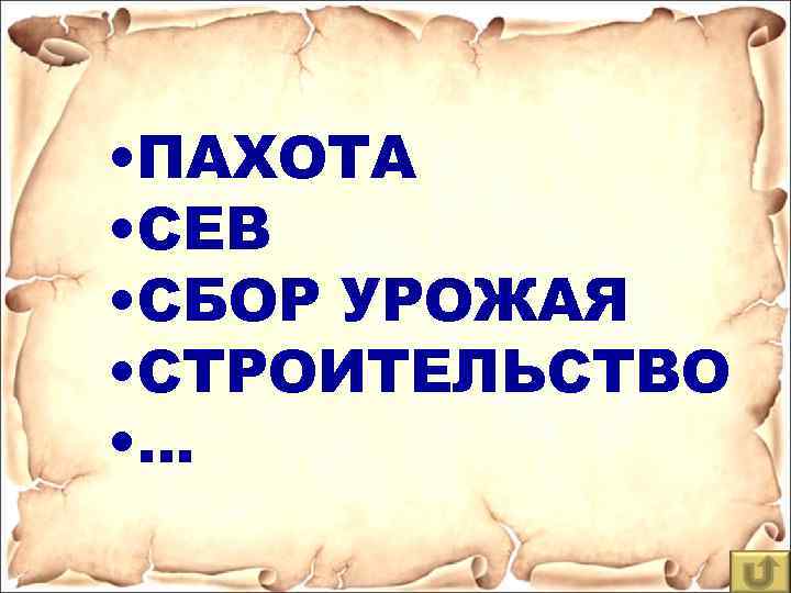  • ПАХОТА • СЕВ • СБОР УРОЖАЯ • СТРОИТЕЛЬСТВО • … 
