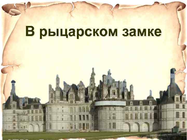 В рыцарском замке 