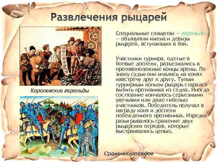 Специальные глашатаи — герольды — объявляли имена и девизы рыцарей, вступающих в бой. Королевские