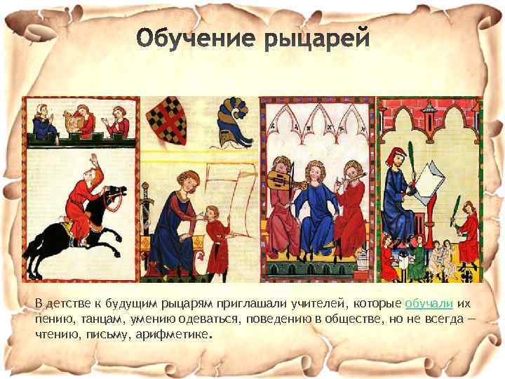 * В детстве к будущим рыцарям приглашали учителей, которые обучали их пению, танцам, умению
