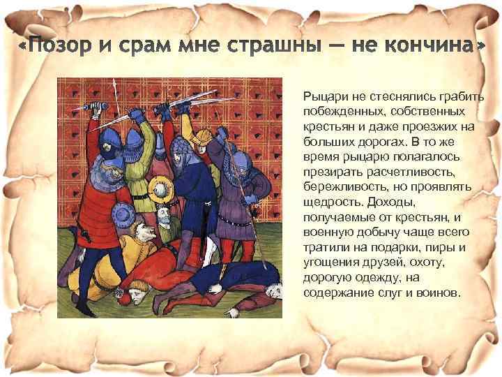 Рыцари не стеснялись грабить побежденных, собственных крестьян и даже проезжих на больших дорогах. В