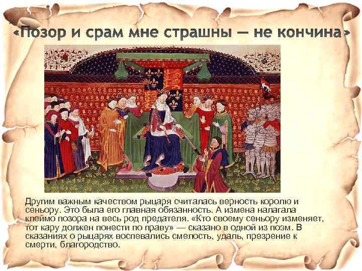 Другим важным качеством рыцаря считалась верность королю и сеньору. Это была его главная обязанность.