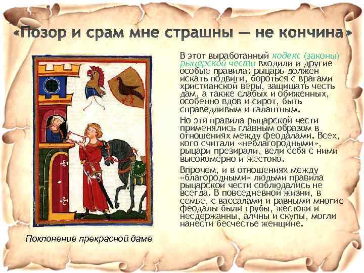 В этот выработанный кодекс (законы) рыцарской чести входили и другие особые правила: рыцарь должен