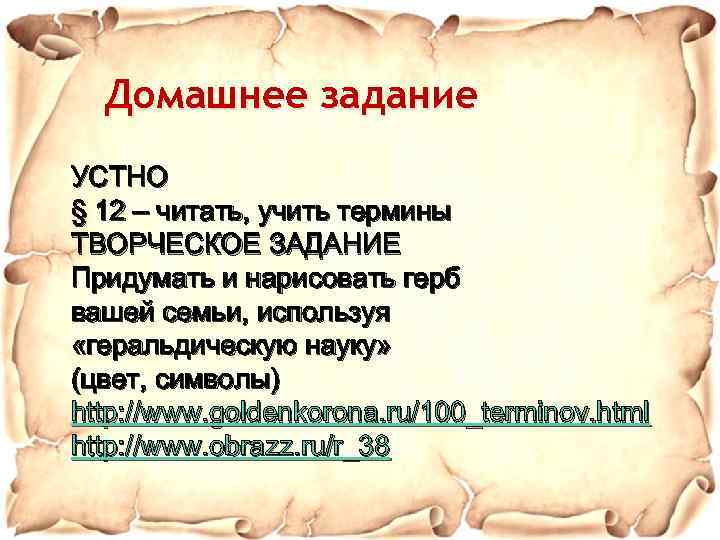 Домашнее задание УСТНО § 12 – читать, учить термины ТВОРЧЕСКОЕ ЗАДАНИЕ Придумать и нарисовать