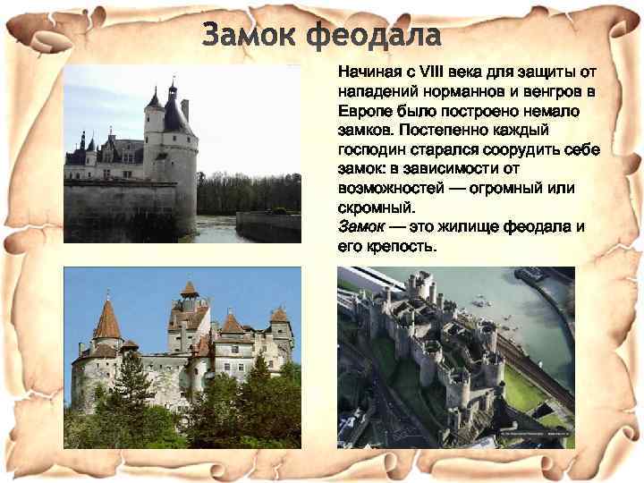 Начиная с VIII века для защиты от нападений норманнов и венгров в Европе было