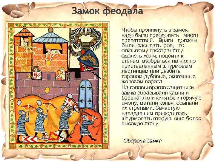 Чтобы проникнуть в замок, надо было преодолеть много препятствий. Враги должны были засыпать ров,