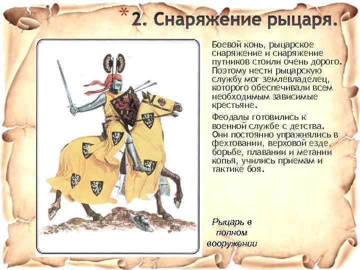 * Боевой конь, рыцарское снаряжение и снаряжение путников стоили очень дорого. Поэтому нести рыцарскую