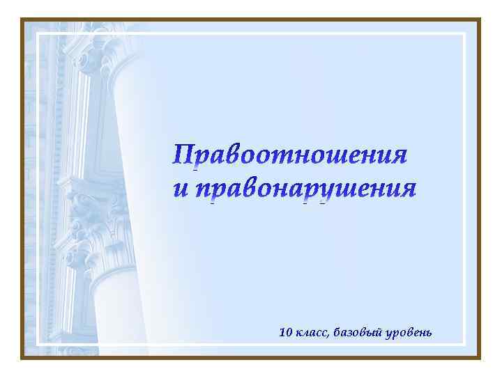 10 класс, базовый уровень 