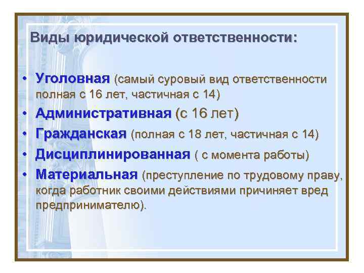 Виды юридической ответственности: • Уголовная (самый суровый вид ответственности полная с 16 лет, частичная