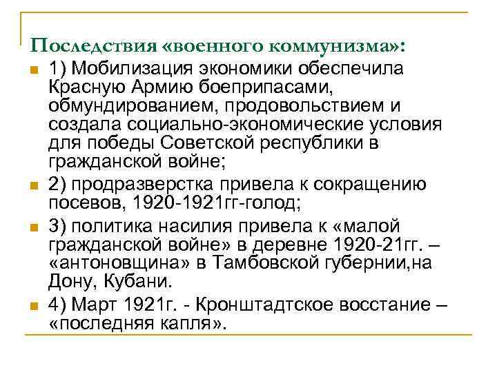 Последствия военного коммунизма. Последствия политики военного коммунизма. Последствия политики военного коммунизма кратко. Последствия военного коммунизма 1918-1921. Последствия военного коммунизма кратко.