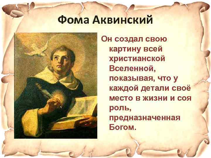 Фома Аквинский Он создал свою картину всей христианской Вселенной, показывая, что у каждой детали