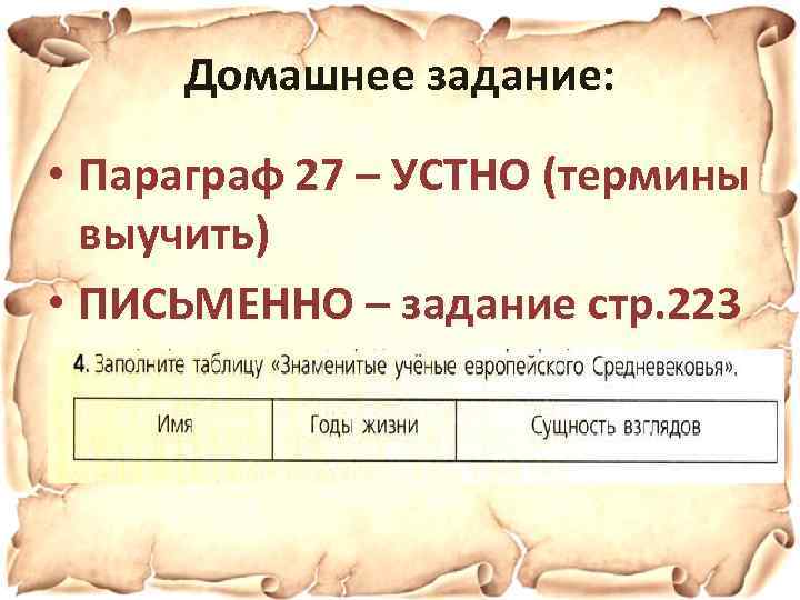 Домашнее задание: • Параграф 27 – УСТНО (термины выучить) • ПИСЬМЕННО – задание стр.