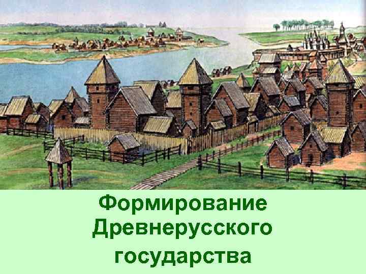 Формирование Древнерусского государства 