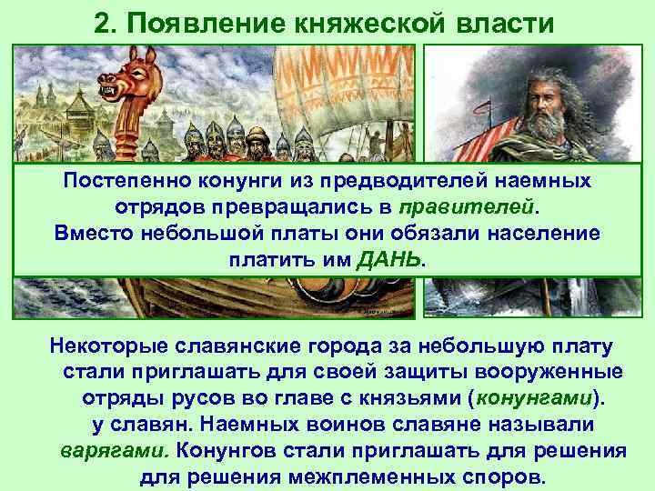 2. Появление княжеской власти Постепенно конунги из предводителей наемных отрядов превращались в правителей. Вместо