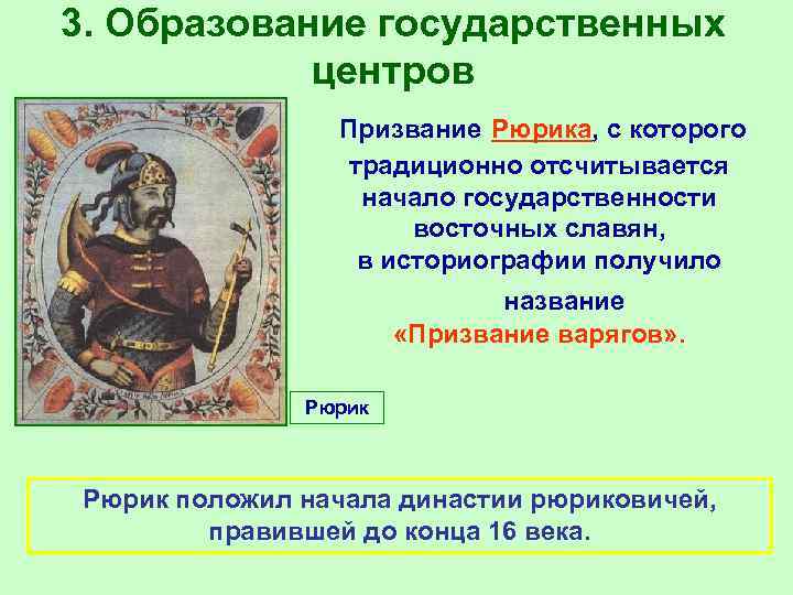 3. Образование государственных центров Призвание Рюрика, с которого традиционно отсчитывается начало государственности восточных славян,