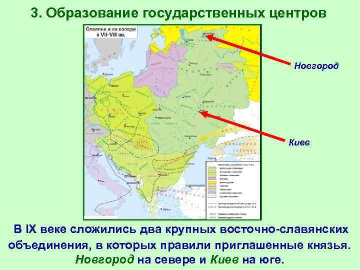 3. Образование государственных центров Новгород Киев В IX веке сложились два крупных восточно-славянских объединения,