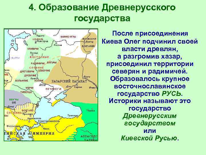 4. Образование Древнерусского государства После присоединения Киева Олег подчинил своей власти древлян, а разгромив