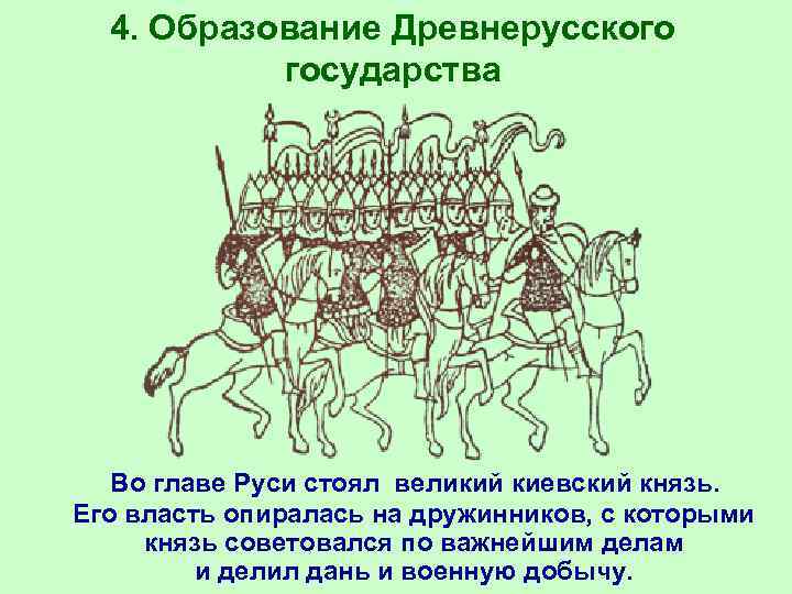 4. Образование Древнерусского государства Во главе Руси стоял великий киевский князь. Его власть опиралась