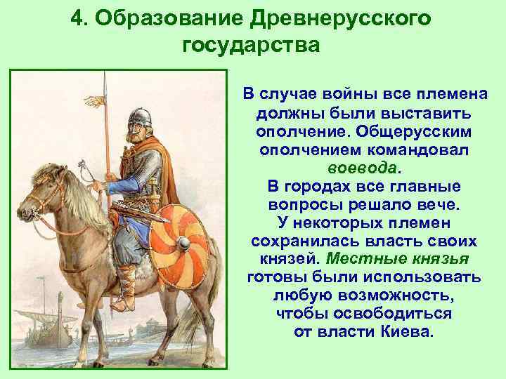 4. Образование Древнерусского государства В случае войны все племена должны были выставить ополчение. Общерусским