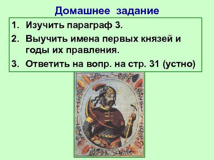 Домашнее задание 1. Изучить параграф 3. 2. Выучить имена первых князей и годы их