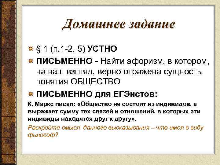 Домашнее задание § 1 (п. 1 -2, 5) УСТНО ПИСЬМЕННО - Найти афоризм, в