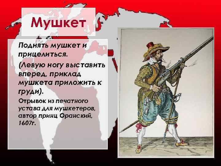 Мушкет Поднять мушкет и прицелиться. (Левую ногу выставить вперед, приклад мушкета приложить к груди).