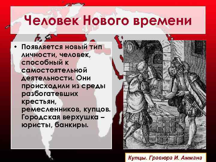 Человек Нового времени • Появляется новый тип личности, человек, способный к самостоятельной деятельности. Они