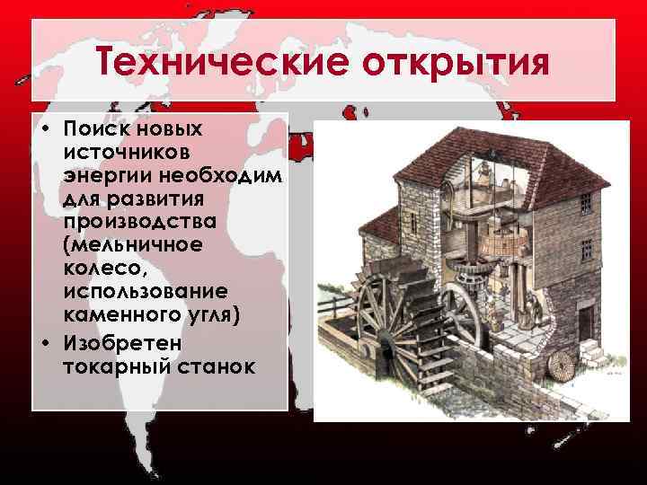 Технические открытия • Поиск новых источников энергии необходим для развития производства (мельничное колесо, использование