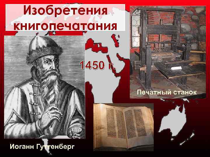 Изобретения книгопечатания 1450 г. Печатный станок Иоганн Гуттенберг 