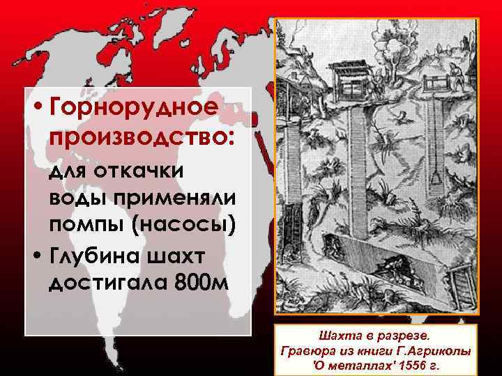  • Горнорудное производство: для откачки воды применяли помпы (насосы) • Глубина шахт достигала