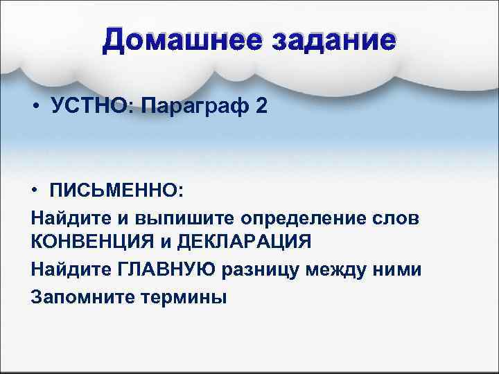 Домашнее задание • УСТНО: Параграф 2 • ПИСЬМЕННО: Найдите и выпишите определение слов КОНВЕНЦИЯ