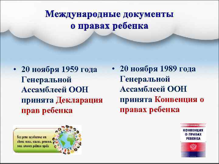  • 20 ноября 1959 года Генеральной Ассамблеей ООН принята Декларация прав ребенка •