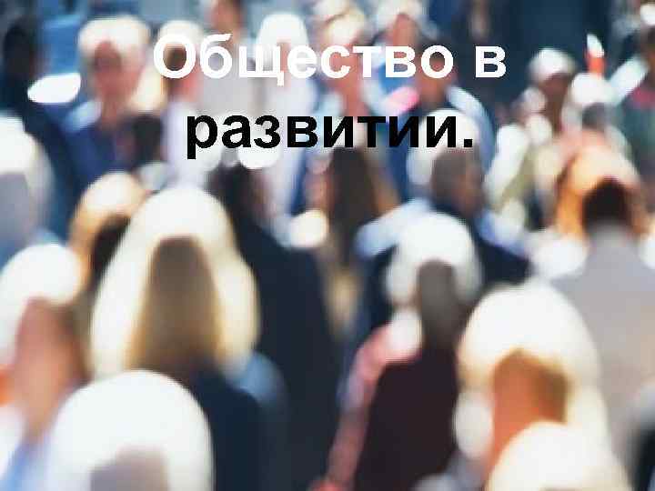 Общество в развитии. 