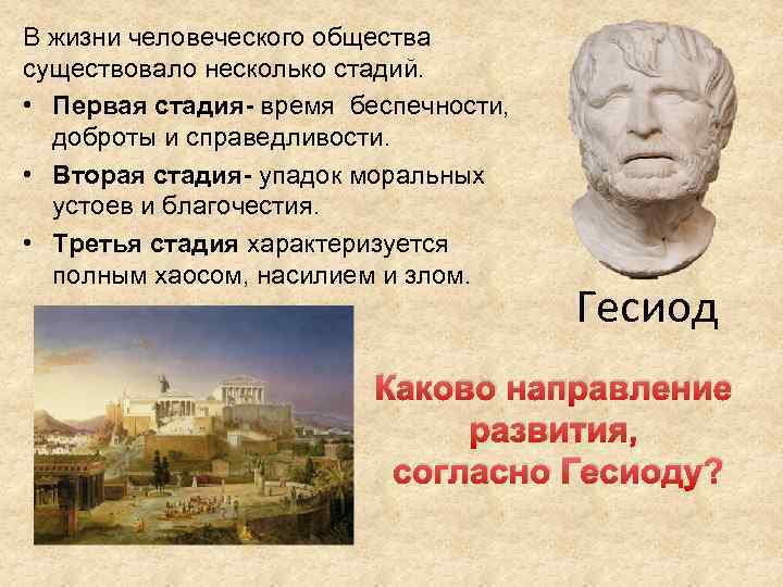 В жизни человеческого общества существовало несколько стадий. • Первая стадия время беспечности, доброты и