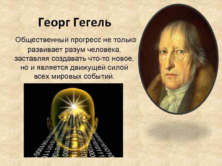 Теория гегеля. Гегель разум. Гегель о Прогрессе.