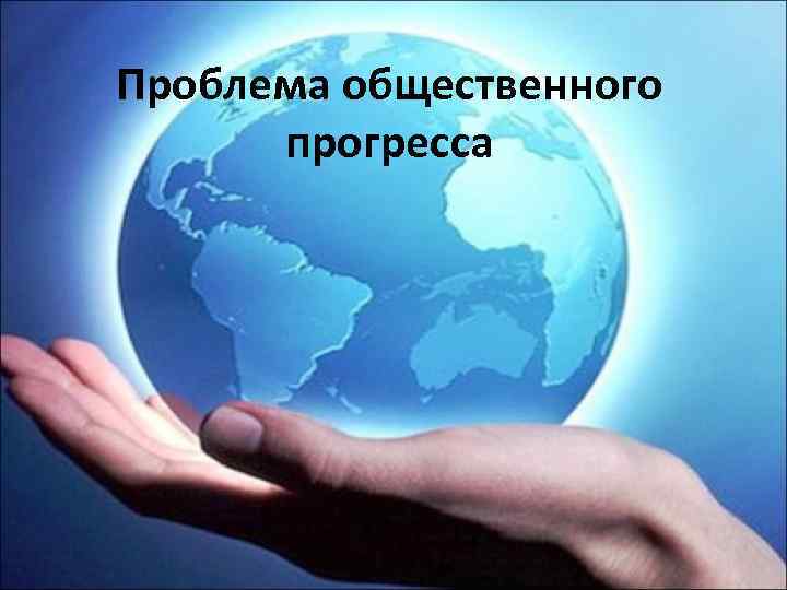 Проблема общественного прогресса 