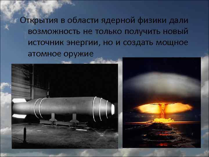 Открытия в области ядерной физики дали возможность не только получить новый источник энергии, но
