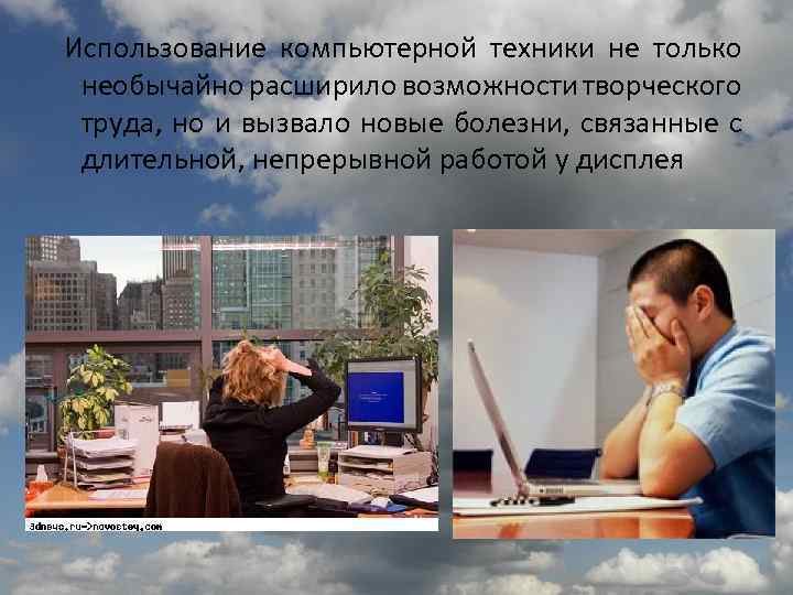  Использование компьютерной техники не только необычайно расширило возможности творческого труда, но и вызвало