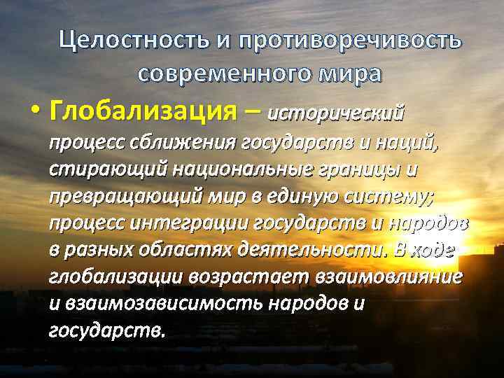 Презентация целостность и противоречивость современного мира