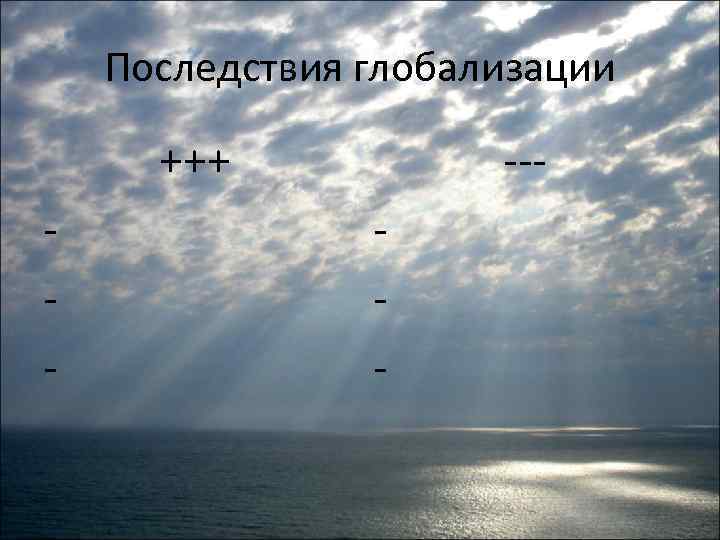Последствия глобализации +++ - --- 