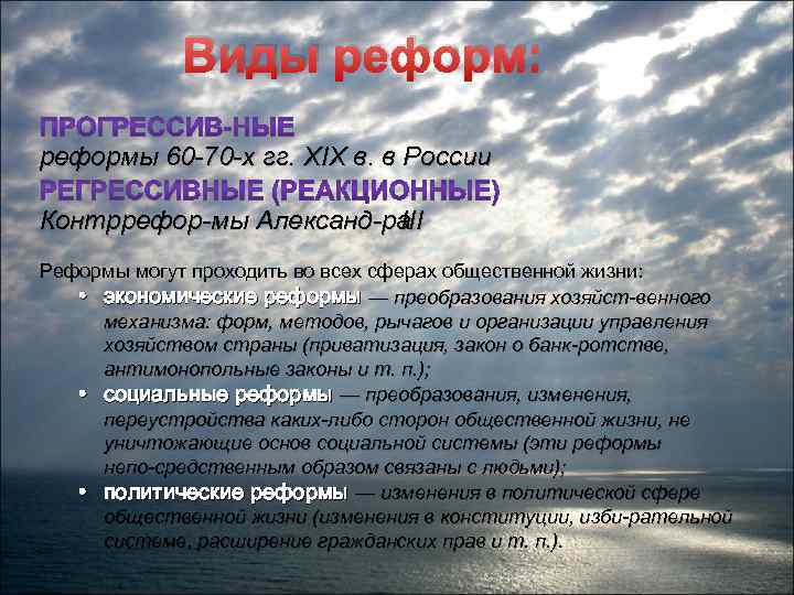 Виды реформ: реформы 60 70 х гг. XIX в. в России Контррефор мы Александ