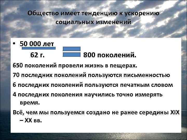 Общество имеет тенденцию к ускорению социальных изменений • 50 000 лет 62 г. 800