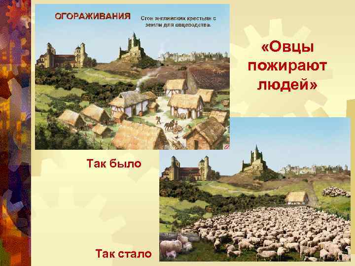  «Овцы пожирают людей» Так было Так стало 