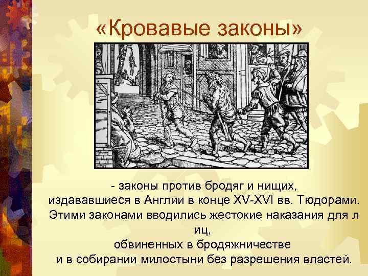 История против. Кровавое законодательство в Англии против:. Кровавые законы в Англии. Кровавые законы против бродяг и нищих. Кровавый кодекс Англии.